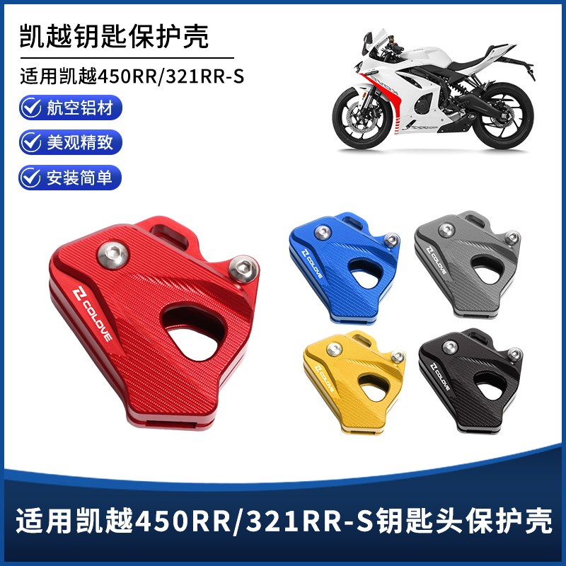 凯越450RR曼岛321RRS钥匙套壳