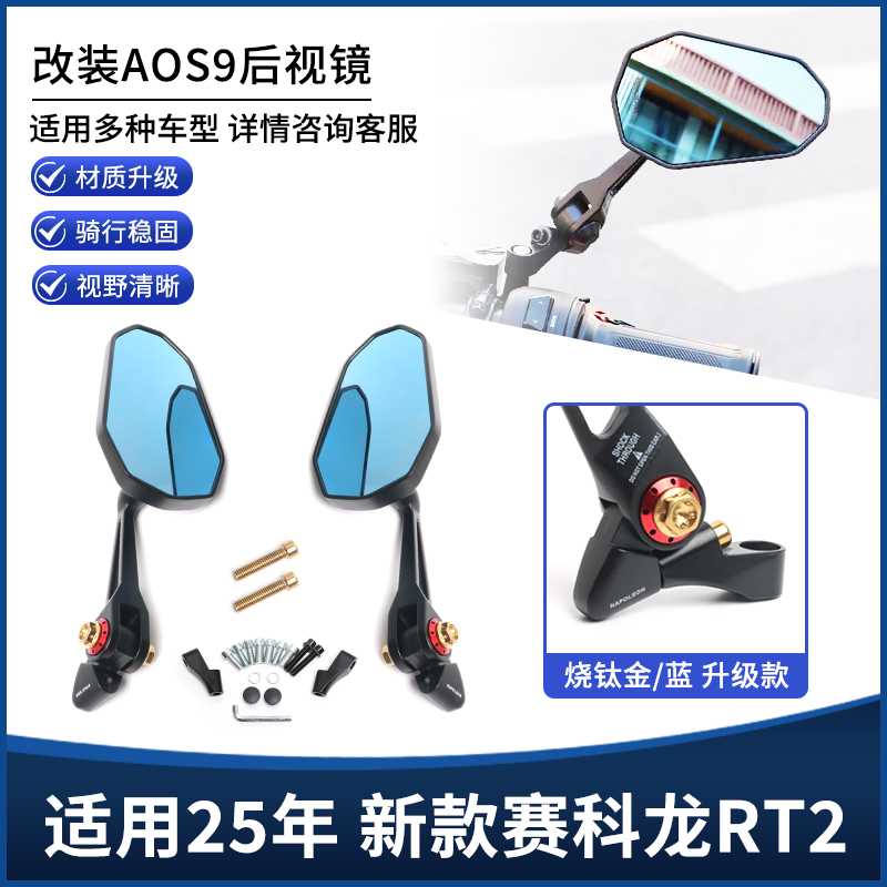 适用25年新款赛科龙RT2改装后视镜高清大视野倒车AOS9反光镜配件