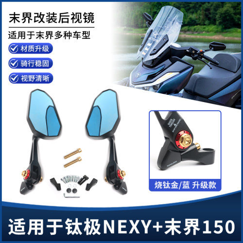 适用钛极NEXY+末界150改装后视镜高清防炫目反光镜AOS9倒后镜配件