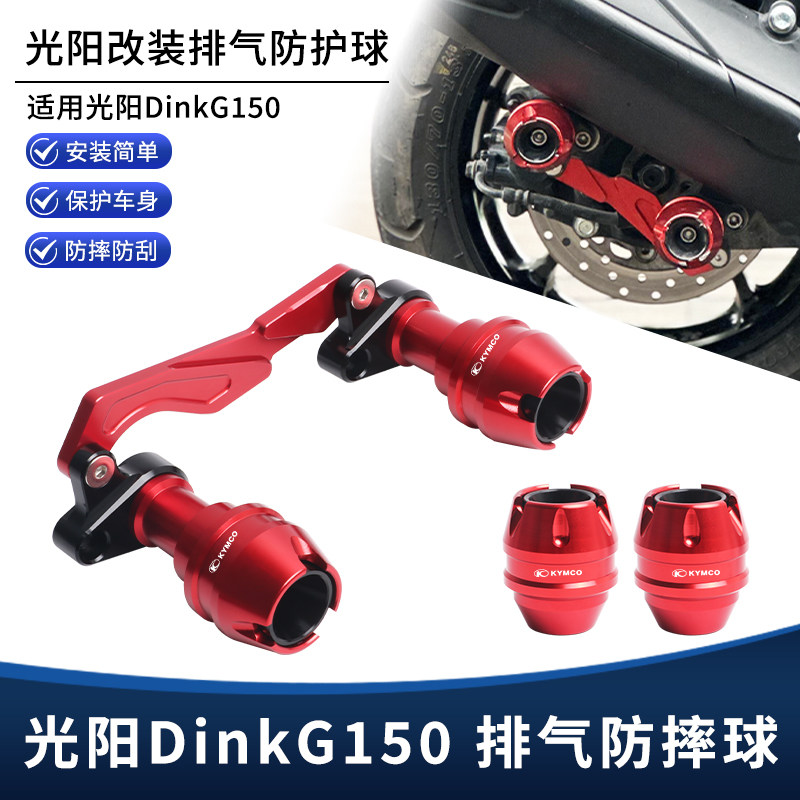 适用光阳Dink G150改装排气管防摔球 前后轮防撞保护球保险杠配件