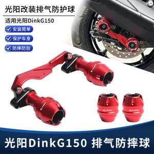 适用光阳Dink G150改装排气管防摔球 前后轮防撞保护球保险杠配件