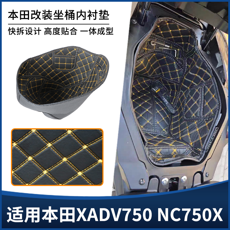 适用本田XADV750 NC750X坐桶座桶内衬垫 储物全包保护套改装配件
