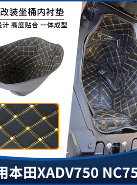 适用本田XADV750 NC750X坐桶座桶内衬垫 储物全包保护套改装配件