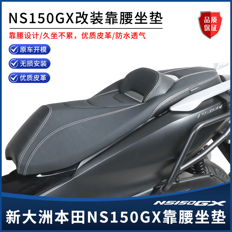适用新款本田NS150GX改装坐垫 防水皮革靠背靠腰座垫坐椅总成配件图片