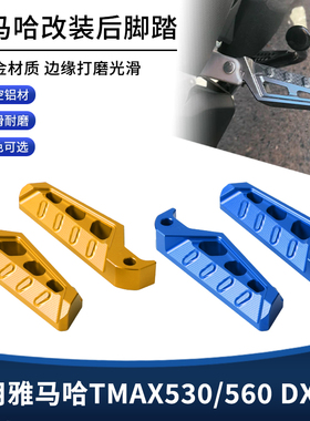 适用雅马哈TMAX530/560 DX SX改装后座乘客脚踏板 铝合金脚蹬配件