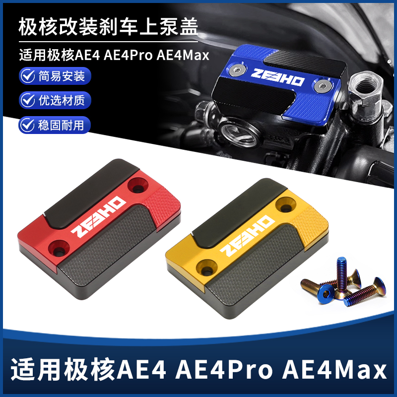 适用极核AE4 AE4Pro AE4Max改装上泵盖 制动刹车油壶盖装饰盖配件