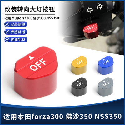 本田FORZA300350NSS350转向按键