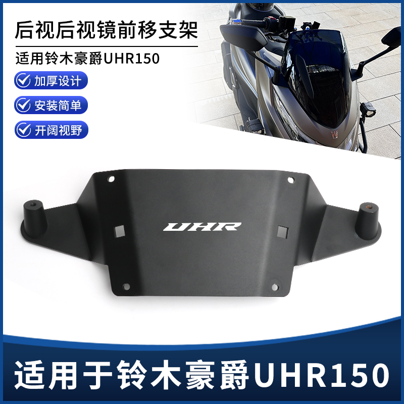 豪爵UHR150后视镜反光镜前移支架