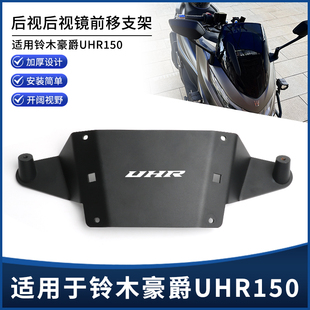 适用豪爵UHR150改装后视镜前移支架反光镜前置支架倒车镜辅助支架
