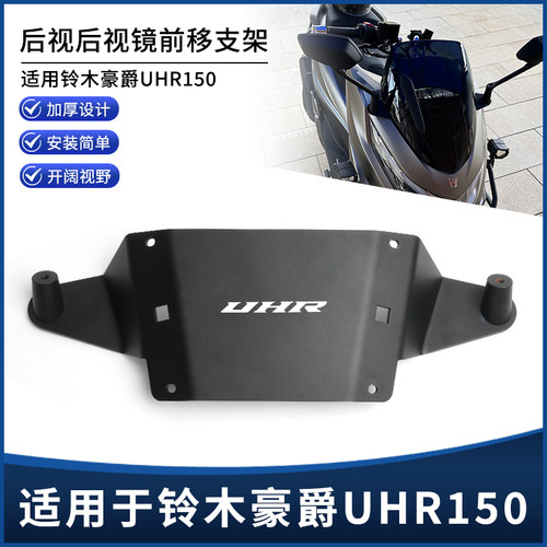 豪爵UHR150后视镜反光镜前移支架