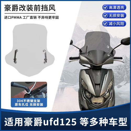 适用豪爵星致UFD125风挡改装配件摩托车挡雨板加厚防爆前挡风玻璃