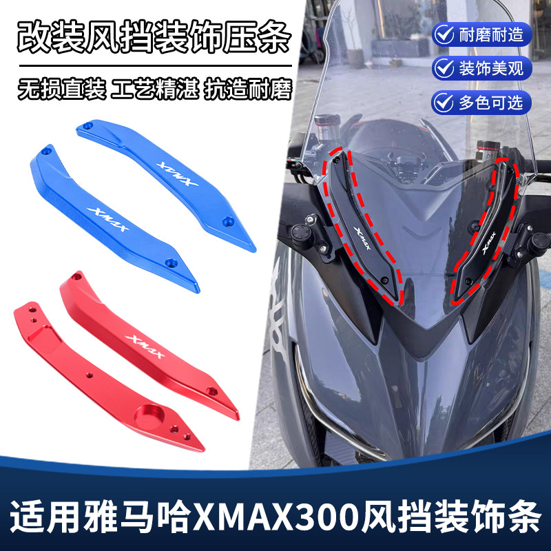 适用雅马哈18-24款XMAX300改装挡风压条 风挡固定码装饰盖板配件图片