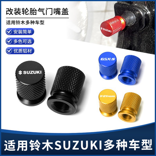 铃木全系列通用气门芯气嘴盖帽