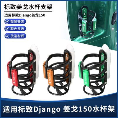 标致Django姜戈150水杯支架