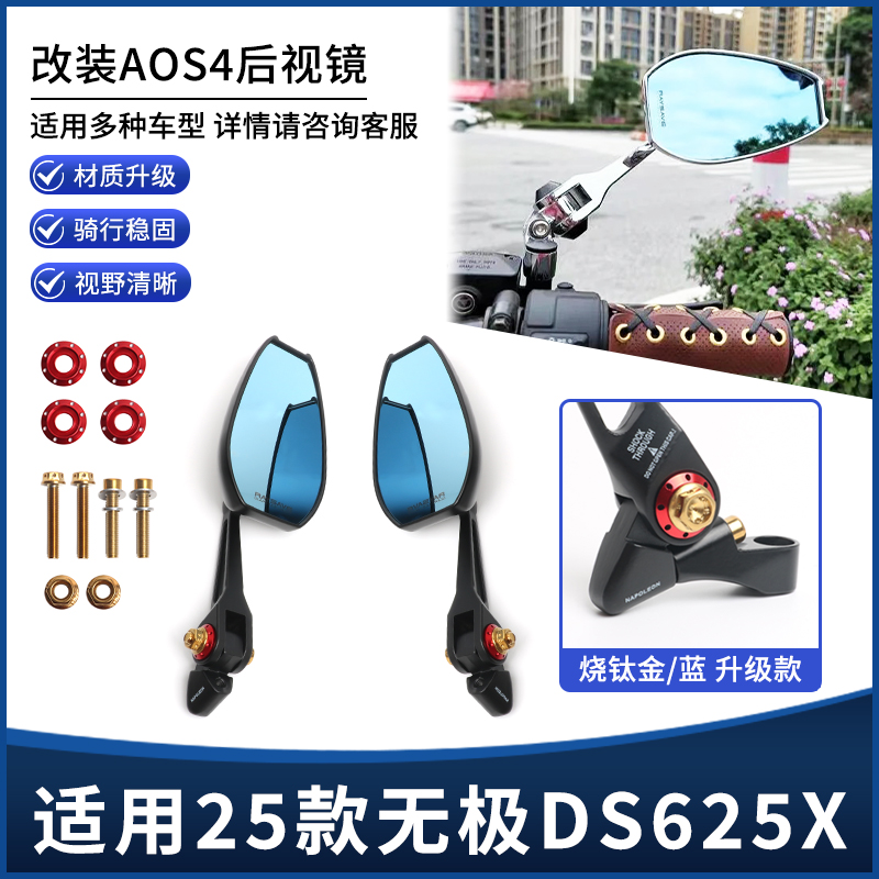 适用25年新款无极DS625X改装后视镜AOS4摩托车广角反光倒车镜配件
