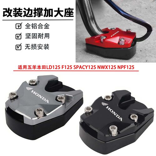 适用于五羊本田改装NWX125/Spacy125/LD125/NPF125/F125脚边撑垫