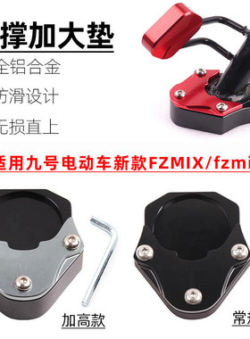 适用九号电动车FzMIX/F2z 110/F90m改装侧架边撑加大座脚撑防滑垫