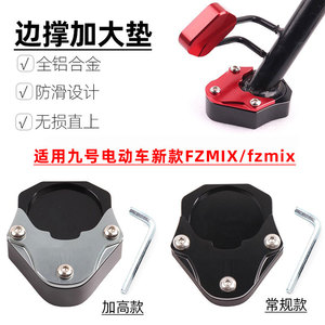 适用九号FzMIX/F2z/F90m边撑垫