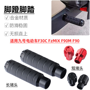 适用九号电动车F30C FzMIX F90M F90改装脚蹬堵头中轴脚踏板孔塞