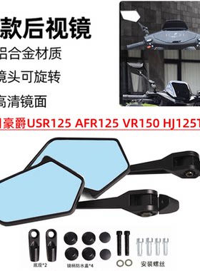适用于豪爵摩托改装后视镜蓝镜