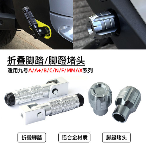 适用九号电动改装配件折叠脚踏