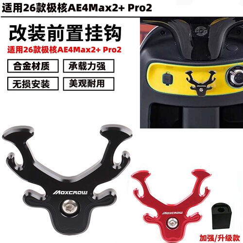 适用于26款极核AE4Max2+Pro2改装车头挂钩头盔钩外卖挂物前置挂钩