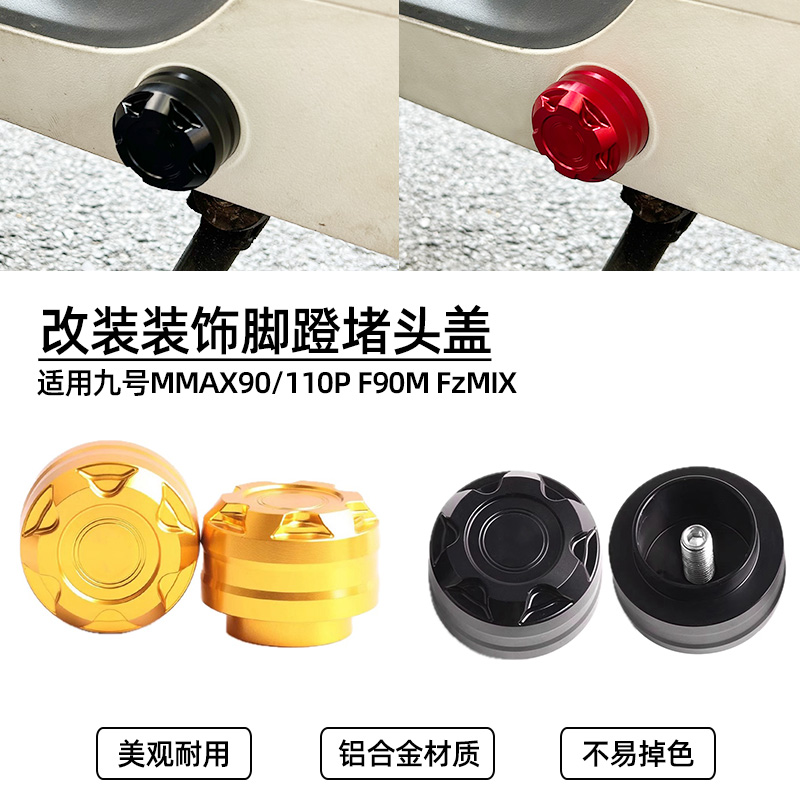 适用九号FzMIXF90m改装脚蹬堵头