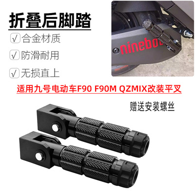 适用九号电动车F90 F90M QZMIX改装折叠后脚踏 平叉脚踏脚踩配件