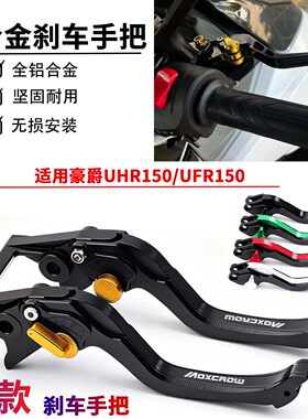 适用于豪爵踏板UFR150/UHR150改装刹车手把可调节铝合金刹车手柄