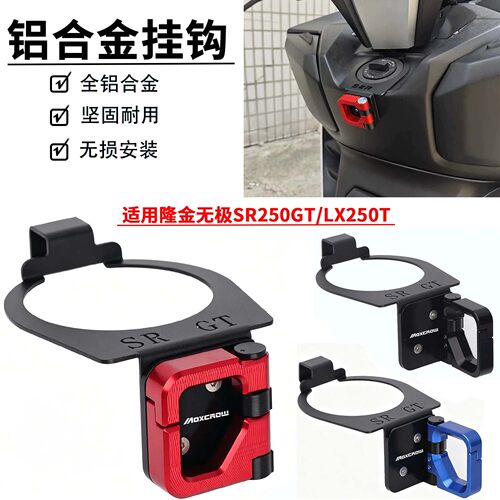 适用于无极SR250GT/LX250T改装配件前置置物物挂钩铝合金折叠挂钩