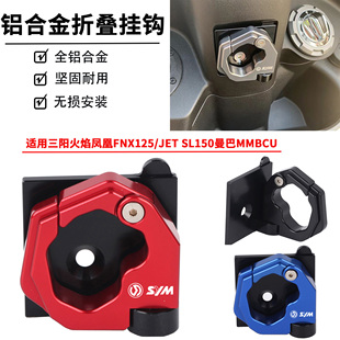 适用三阳曼巴150/158火凤凰FNX/JETSL150/125JP150置物挂钩改装件