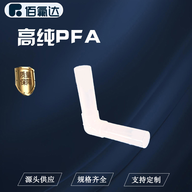 BFD焊接等径弯头接头PFA材质