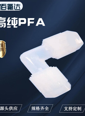 BFD扩口弯头接头PFA材质90度弯头耐高温耐酸碱支持定制