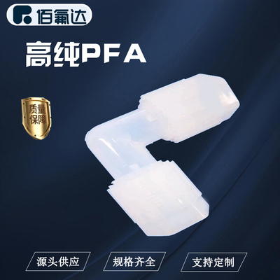 BFD扩口弯头接头PFA材质90度弯头耐高温耐酸碱支持定制