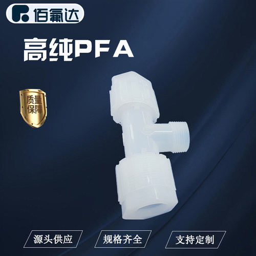 BFD扩口三通接头耐酸碱耐高温