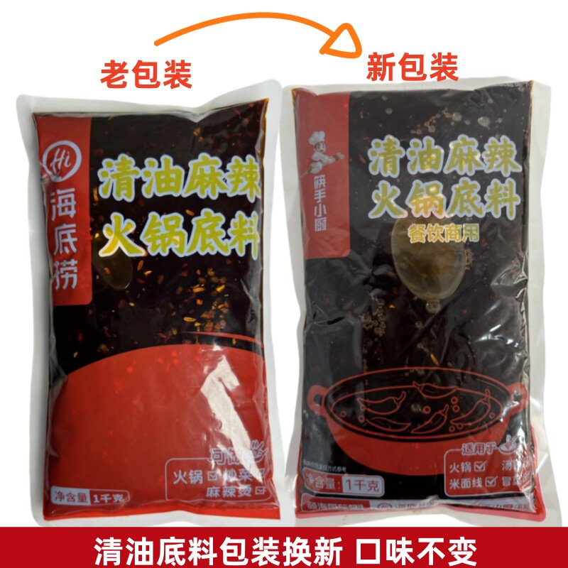 海底捞清油火锅底料1kg筷手小厨麻辣清油火锅冒菜麻辣烫底料商用图片