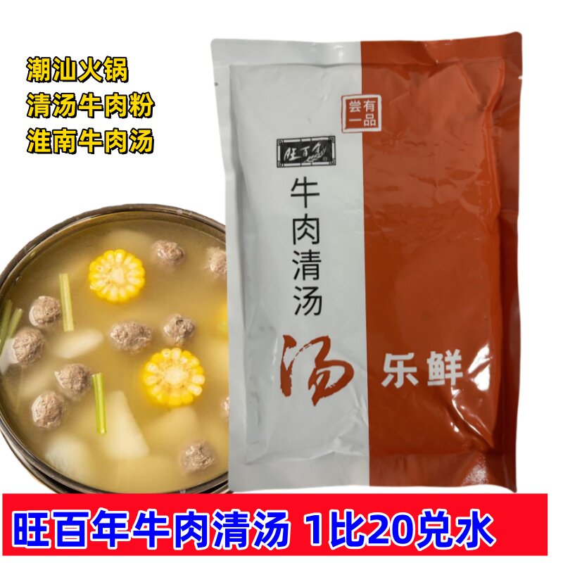 旺百年牛肉清汤汤料1kg潮汕牛肉火锅汤底清汤牛肉米线牛肉面底料