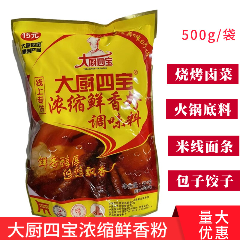 大厨四宝浓缩鲜香粉 烧烤火锅卤味米线增鲜回味粉500g包邮增香粉