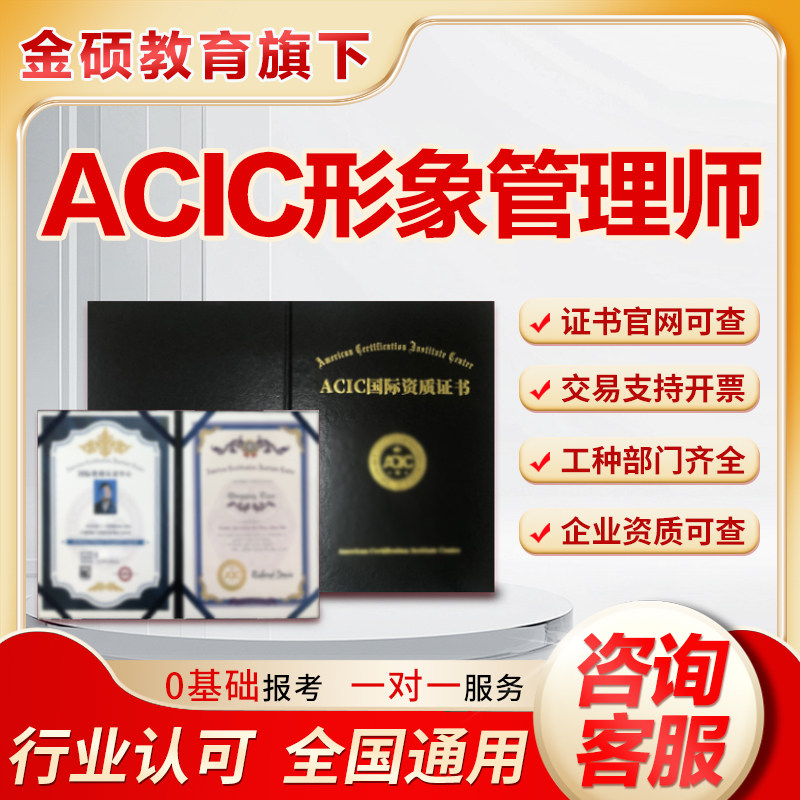 形象管理师证书设计师顾问服装色彩搭配师ACIC国际高级指导培训师