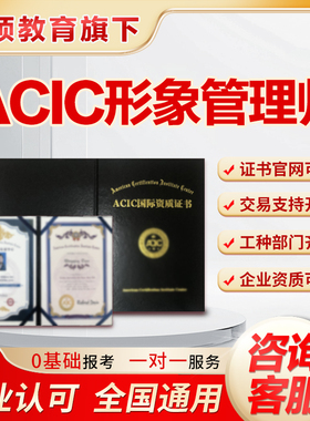 形象管理师证书设计师顾问服装色彩搭配师ACIC国际高级指导培训师