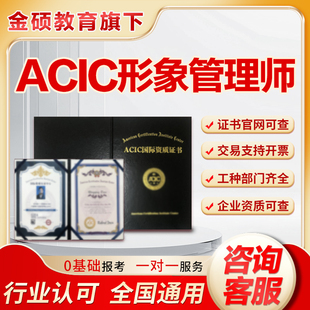 形象管理师证书设计师顾问服装色彩搭配师ACIC国际高级指导培训师