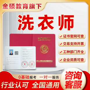 洗衣师证书皮革护理师服务督导员洗衣机洗涤设备运维修工程师清洗