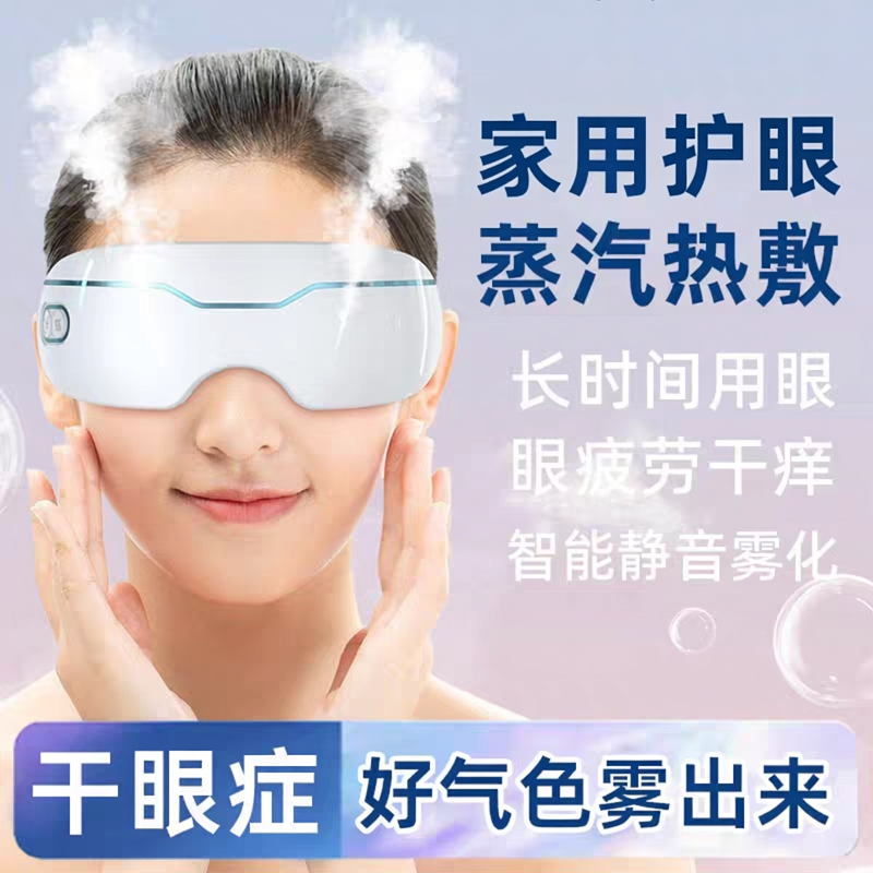 蒸汽眼罩热敷蒸眼眼部润眼眼袋眼睛熏眼按摩器雾化护眼仪缓解干涩