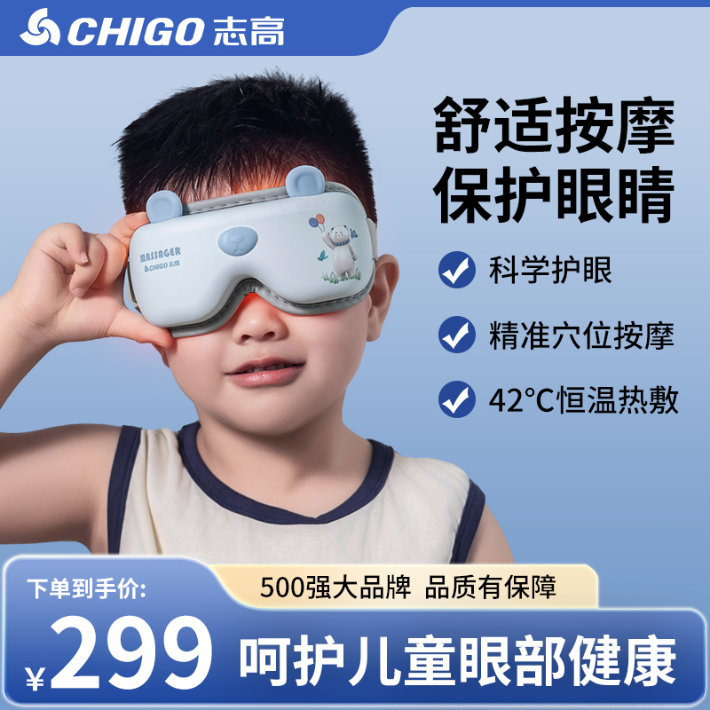 志高眼部按摩缓解疲劳热敷眼罩儿童眼睛护眼仪器智能蓝牙气囊揉捏