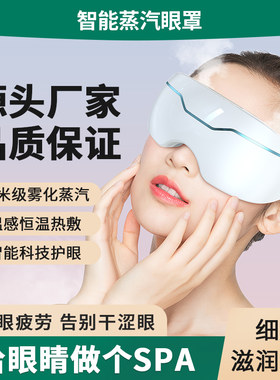 3D蒸汽眼罩热敷按摩眼部疲劳护眼神器电动喷雾雾化润眼仪干眼缓解