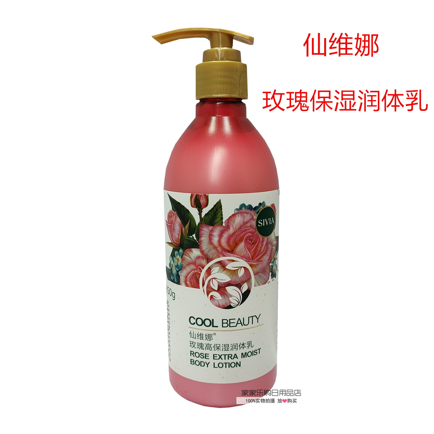 玫瑰滋润身体乳滋润Sivia/仙维娜