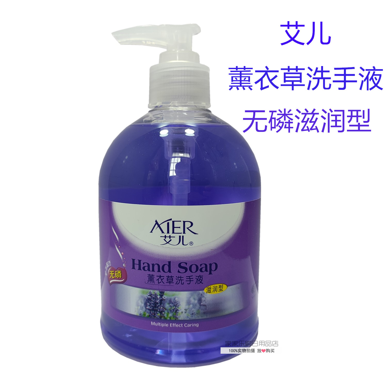 薰衣草无磷滋润型通用洗手液特惠