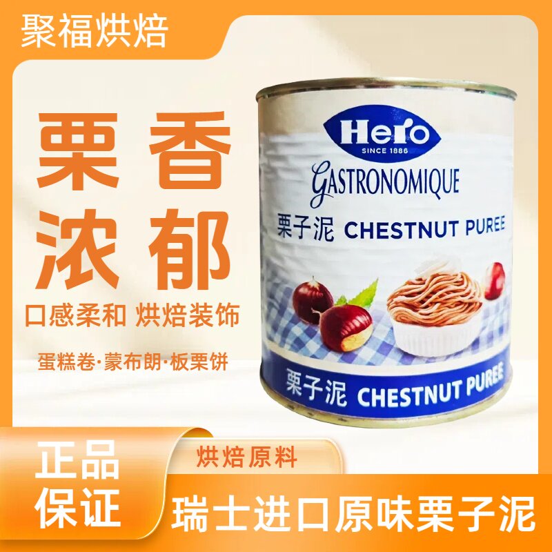 英雄牌原味栗子泥900g瑞士进口板栗茸果酱坚果馅料蓉蛋糕烘焙DIY