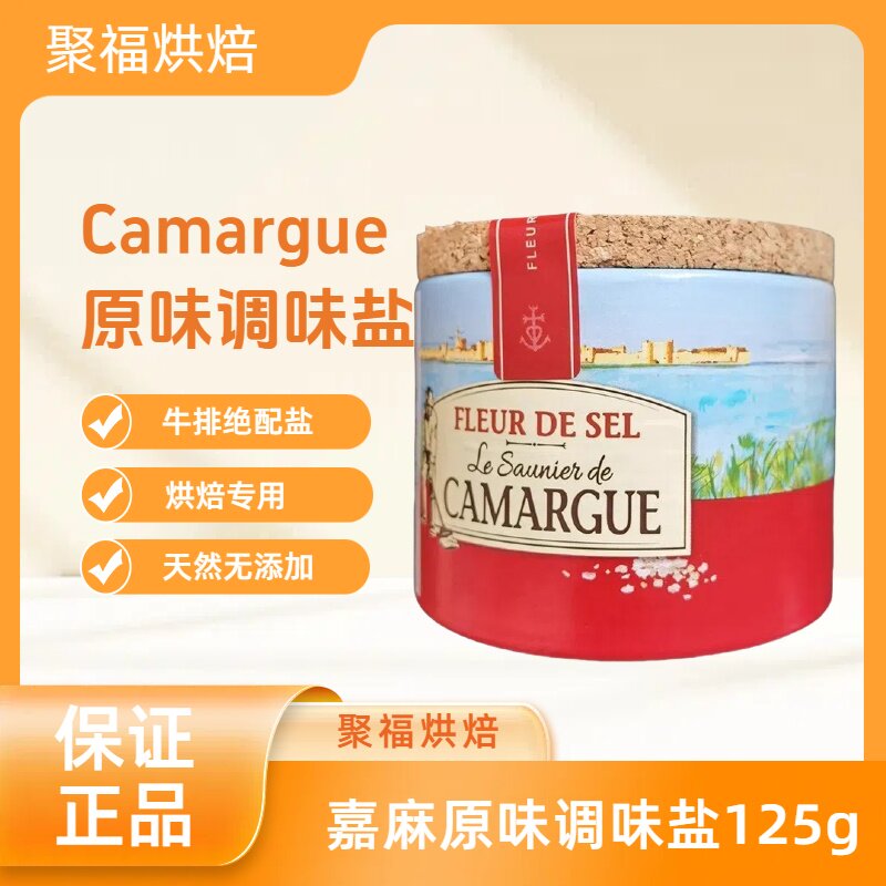 法国进口卡玛格盐之花调味料125g/盒西餐调味料