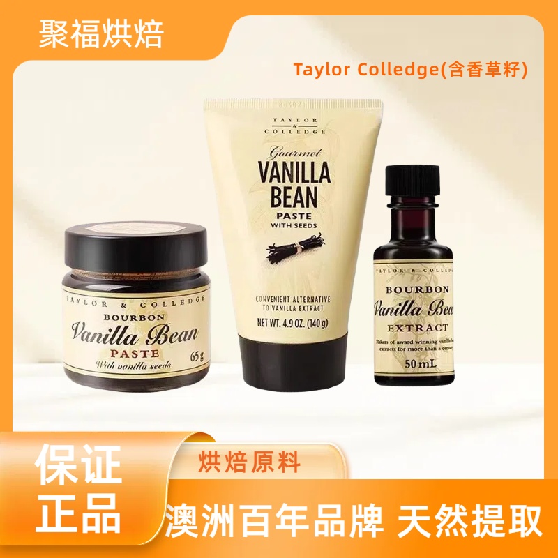 澳洲Queen的Taylor Colledge天然食用香草膏香草荚籽酱香草精烘焙
